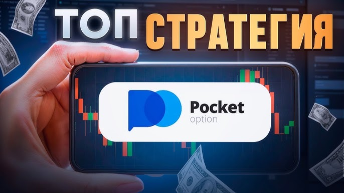 Преимущества торговли на Pocket Option Все, что вам нужно знать